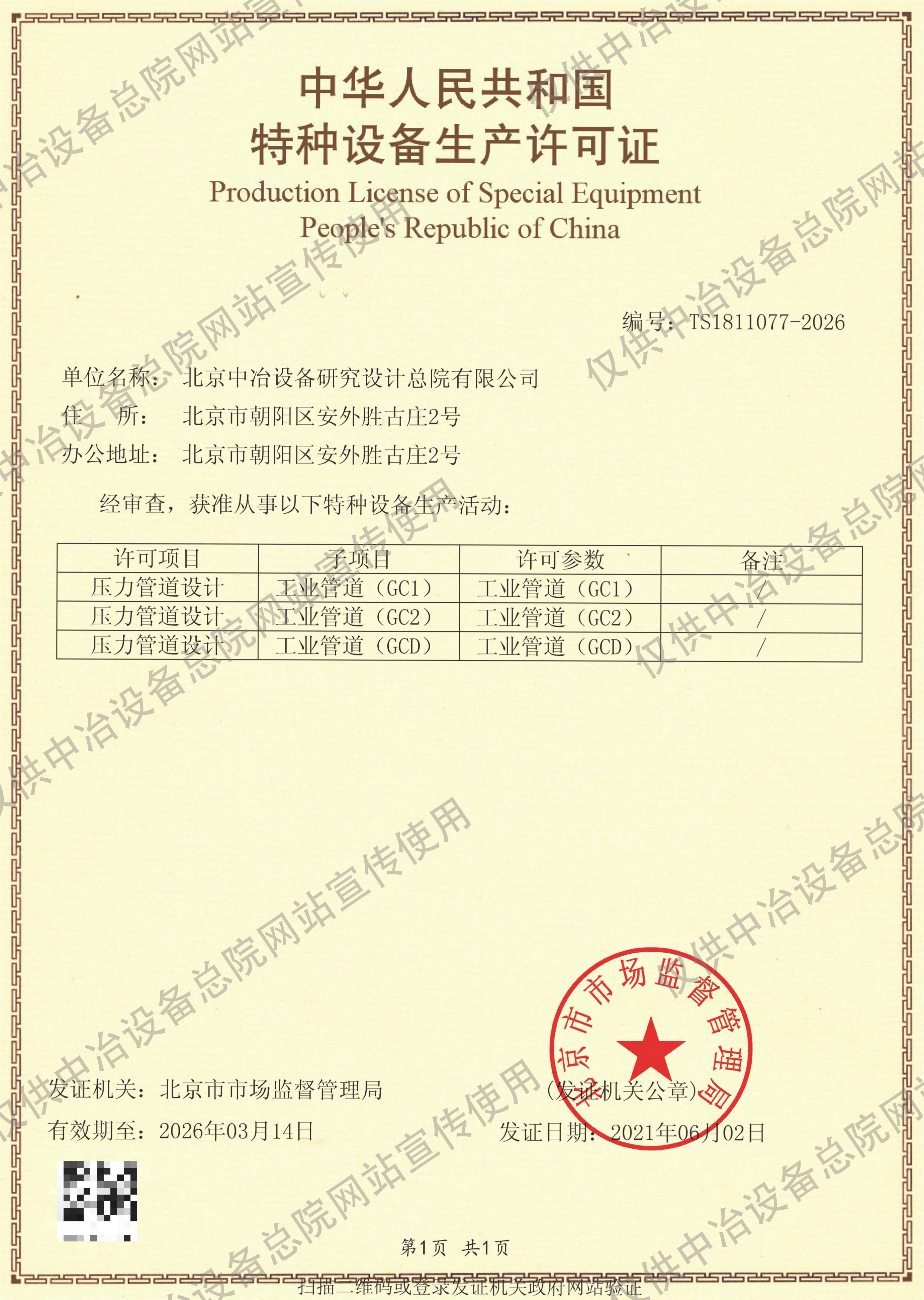 特种设备生产许可